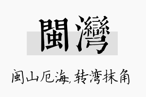 闽湾名字的寓意及含义