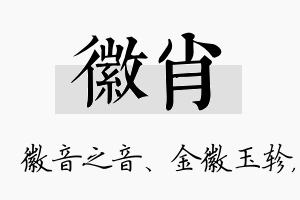 徽肖名字的寓意及含义