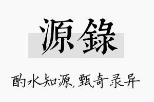 源录名字的寓意及含义