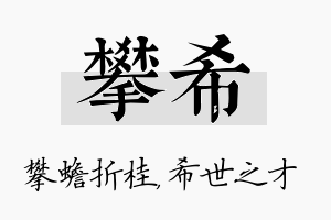 攀希名字的寓意及含义