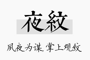 夜纹名字的寓意及含义