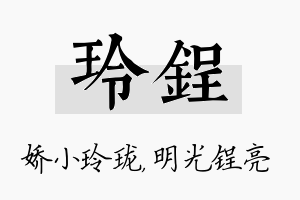 玲锃名字的寓意及含义