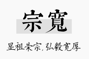 宗宽名字的寓意及含义