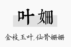 叶姗名字的寓意及含义