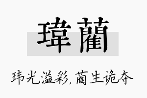 玮蔺名字的寓意及含义