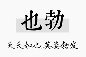 也勃名字的寓意及含义