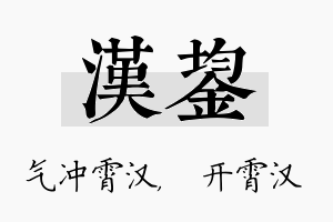 汉鋆名字的寓意及含义