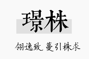 璟株名字的寓意及含义