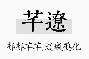 芊辽名字的寓意及含义