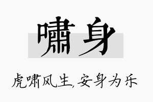 啸身名字的寓意及含义