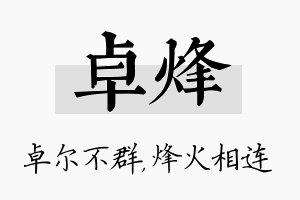 卓烽名字的寓意及含义