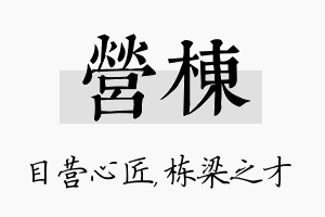 营栋名字的寓意及含义