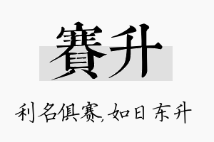 赛升名字的寓意及含义