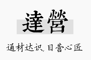 达营名字的寓意及含义