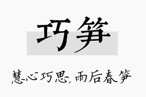 巧笋名字的寓意及含义