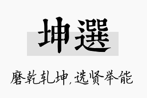 坤选名字的寓意及含义