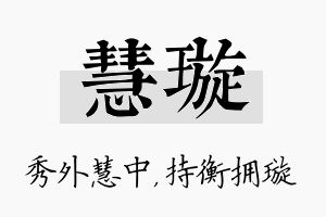 慧璇名字的寓意及含义