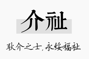 介祉名字的寓意及含义