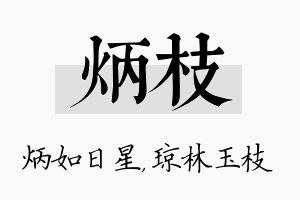 炳枝名字的寓意及含义