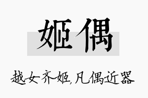 姬偶名字的寓意及含义