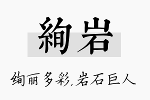 绚岩名字的寓意及含义