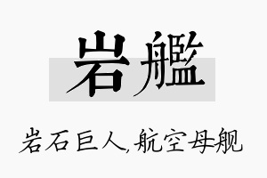 岩舰名字的寓意及含义