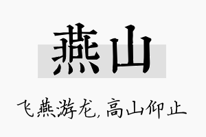 燕山名字的寓意及含义