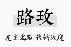 路玫名字的寓意及含义