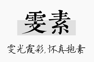 雯素名字的寓意及含义