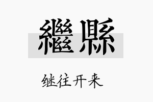 继县名字的寓意及含义