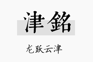 津銘名字的寓意及含义