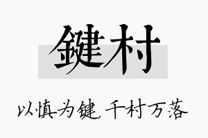 键村名字的寓意及含义