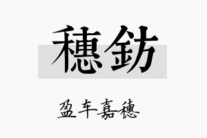 穗钫名字的寓意及含义