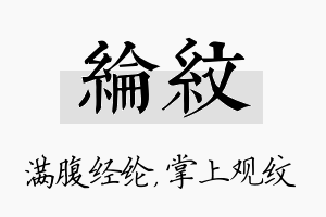 纶纹名字的寓意及含义