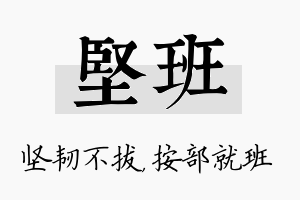 坚班名字的寓意及含义