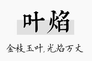 叶焰名字的寓意及含义