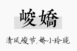 峻娇名字的寓意及含义