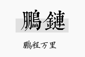 鹏链名字的寓意及含义