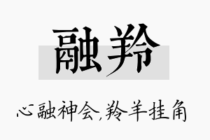 融羚名字的寓意及含义