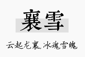 襄雪名字的寓意及含义