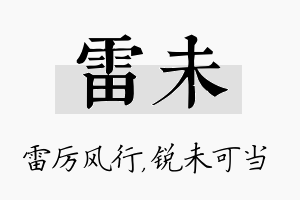 雷未名字的寓意及含义