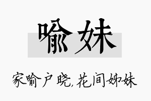 喻妹名字的寓意及含义