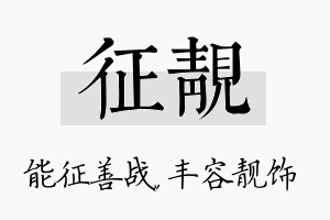 征靓名字的寓意及含义