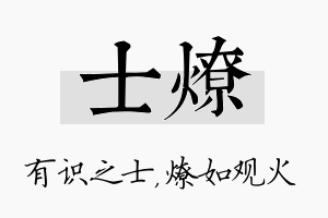 士燎名字的寓意及含义