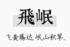 飞岷名字的寓意及含义