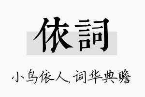 依词名字的寓意及含义