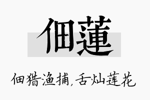 佃莲名字的寓意及含义