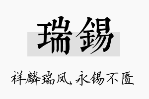 瑞锡名字的寓意及含义