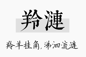 羚涟名字的寓意及含义