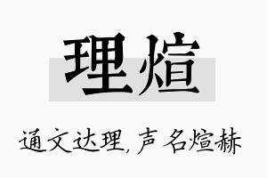 理煊名字的寓意及含义